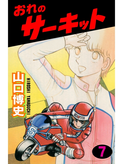 Title details for おれのサーキット by 山口博史 - Available